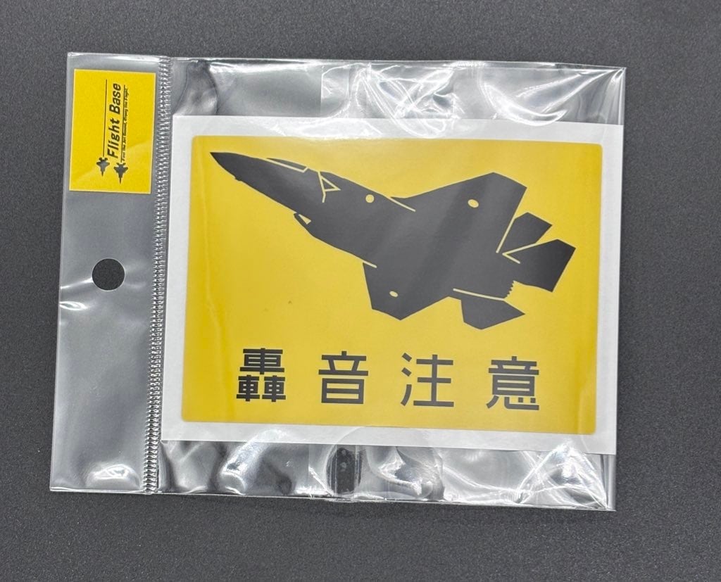 轟音注意ステッカー　F-35B