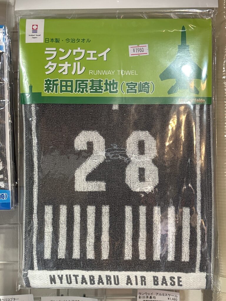 ランウェイタオル　新田原基地(宮崎)