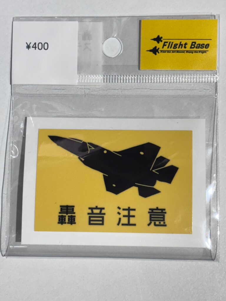 轟音注意　F-35B　ステッカー（小）