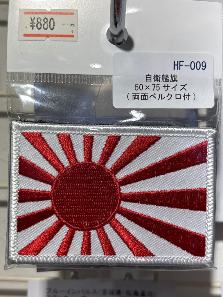 自衛艦旗　50×75サイズ　パッチ