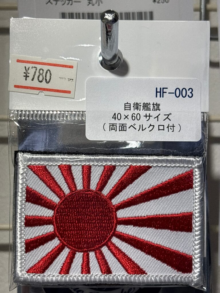 自衛艦旗　40×60サイズ　パッチ