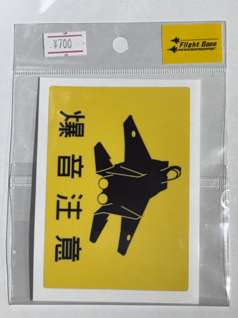爆音注意　F-15　ステッカー