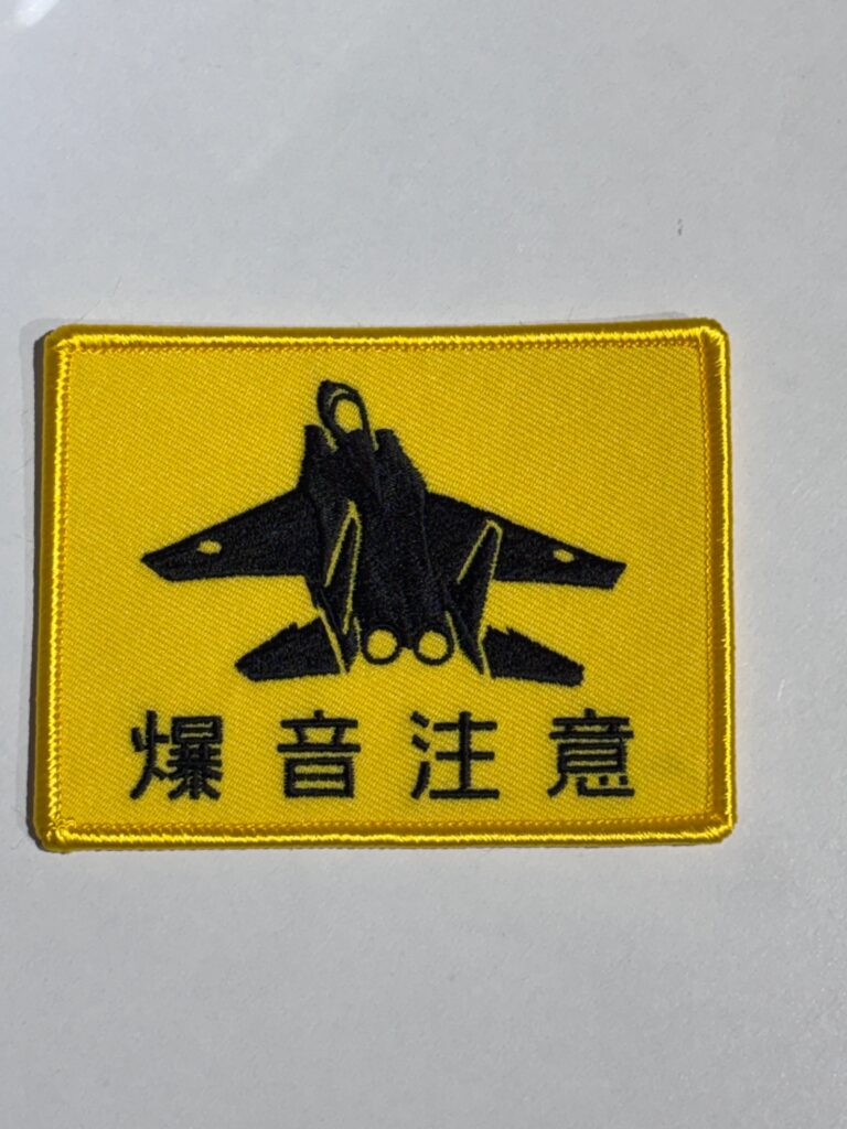 爆音注意　F-15　ワッペン