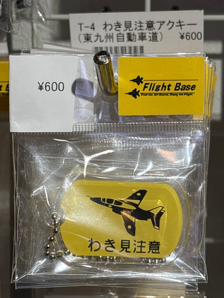 わき見注意　T-4　アクリルキーホルダー