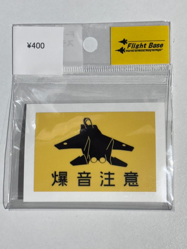 爆音注意　F-15　ステッカー（小）