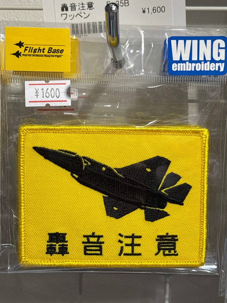 轟音注意　ワッペン　F-35B