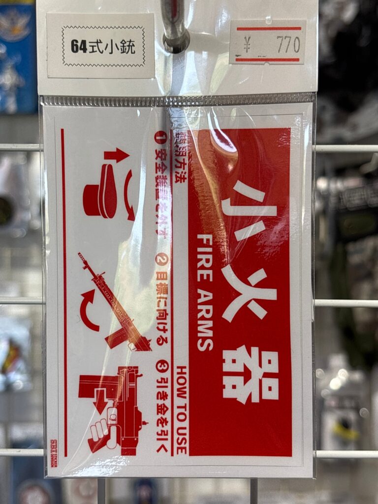 ステッカー　小火器　64式小銃